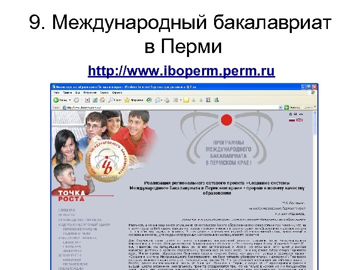 9. Международный бакалавриат в Перми http: //www. iboperm. ru 