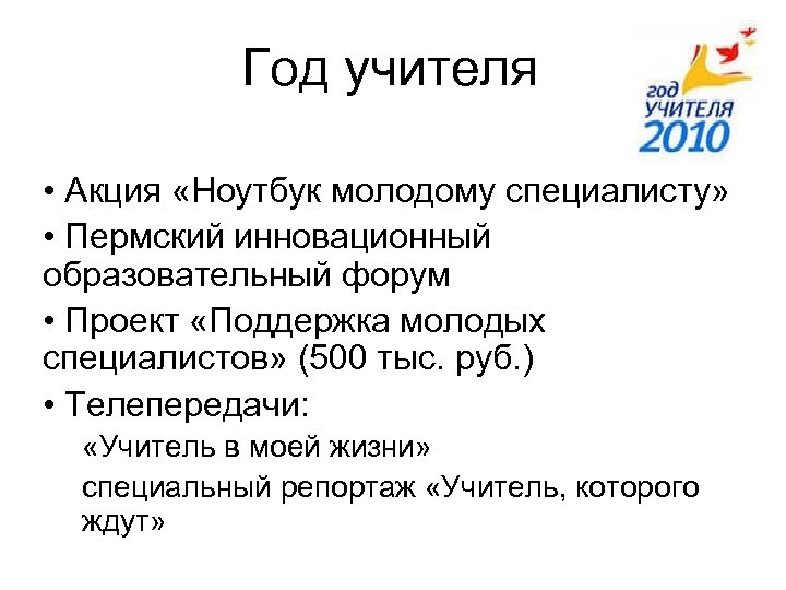 Год учителя • Акция «Ноутбук молодому специалисту» • Пермский инновационный образовательный форум • Проект