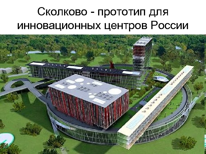 Сколково - прототип для инновационных центров России 