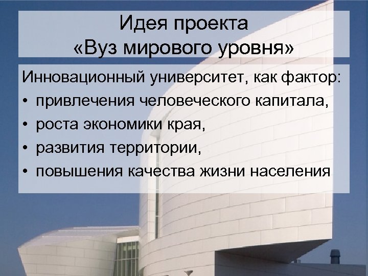 Идея проекта «Вуз мирового уровня» Инновационный университет, как фактор: • привлечения человеческого капитала, •
