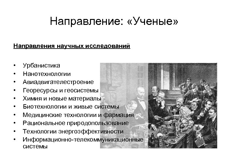Направление: «Ученые» Направления научных исследований • • • Урбанистика Нанотехнологии Авиадвигателестроение Георесурсы и геосистемы