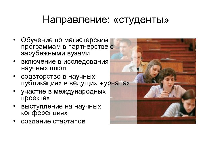 Направление: «студенты» • Обучение по магистерским программам в партнерстве с зарубежными вузами • включение