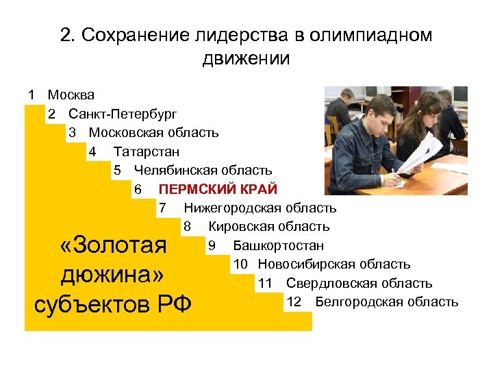 2. Сохранение лидерства в олимпиадном движении 1 Москва 2 Санкт-Петербург 3 Московская область 4