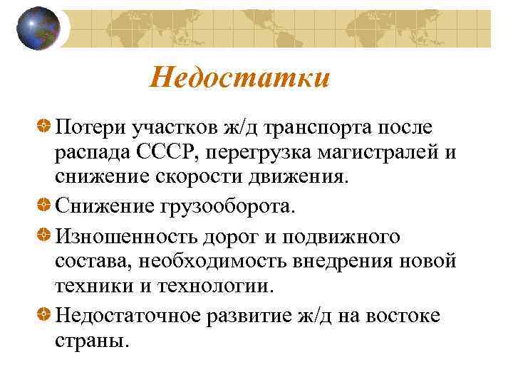 Недостатки Потери участков ж/д транспорта после распада СССР, перегрузка магистралей и снижение скорости движения.
