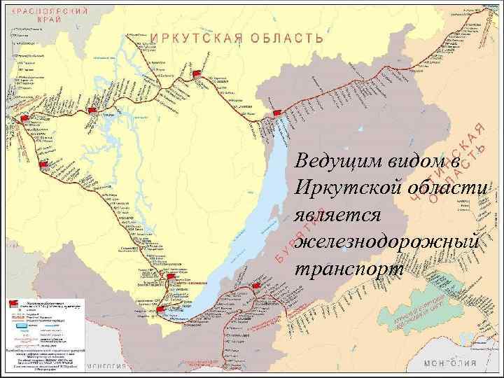Ведущим видом в Иркутской области является железнодорожный транспорт 