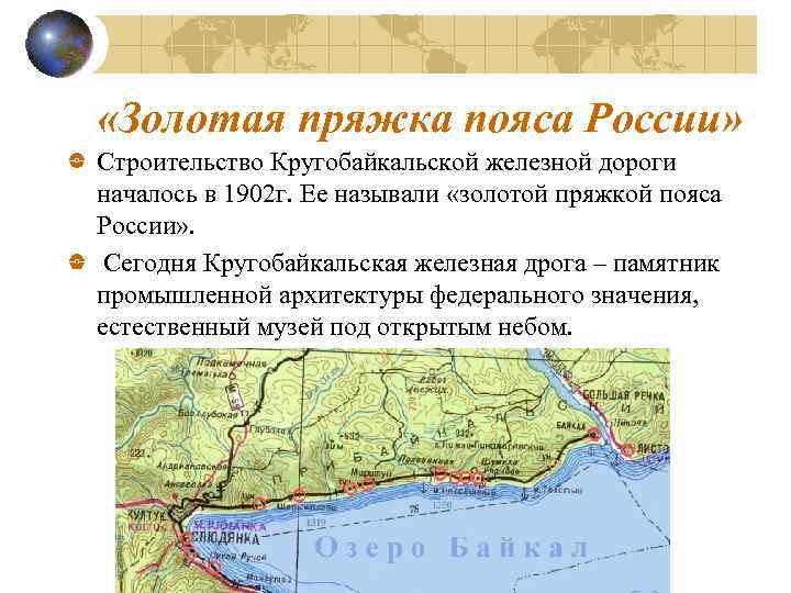  «Золотая пряжка пояса России» Строительство Кругобайкальской железной дороги началось в 1902 г. Ее