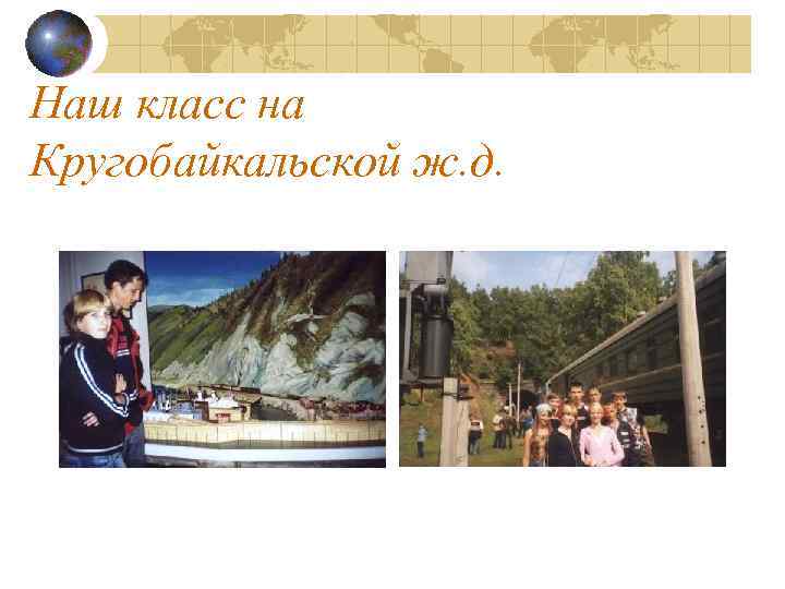 Наш класс на Кругобайкальской ж. д. 