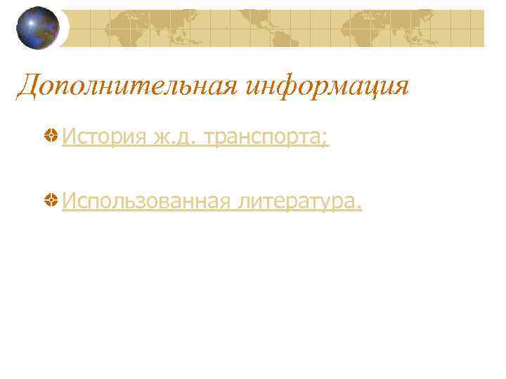 Дополнительная информация История ж. д. транспорта; Использованная литература. 