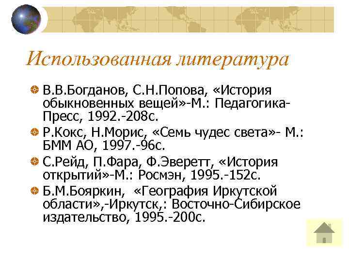 Использованная литература В. В. Богданов, С. Н. Попова, «История обыкновенных вещей» -М. : Педагогика.
