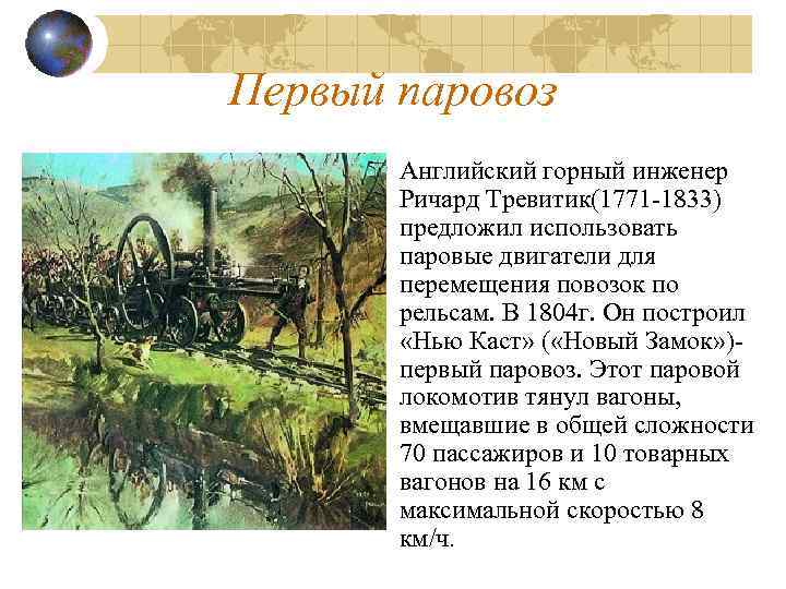 Первый паровоз Английский горный инженер Ричард Тревитик(1771 -1833) предложил использовать паровые двигатели для перемещения