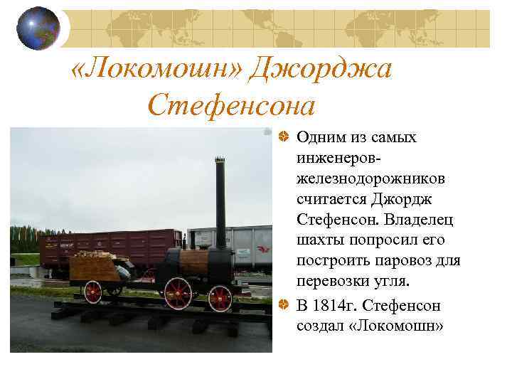  «Локомошн» Джорджа Стефенсона Одним из самых инженеровжелезнодорожников считается Джордж Стефенсон. Владелец шахты попросил