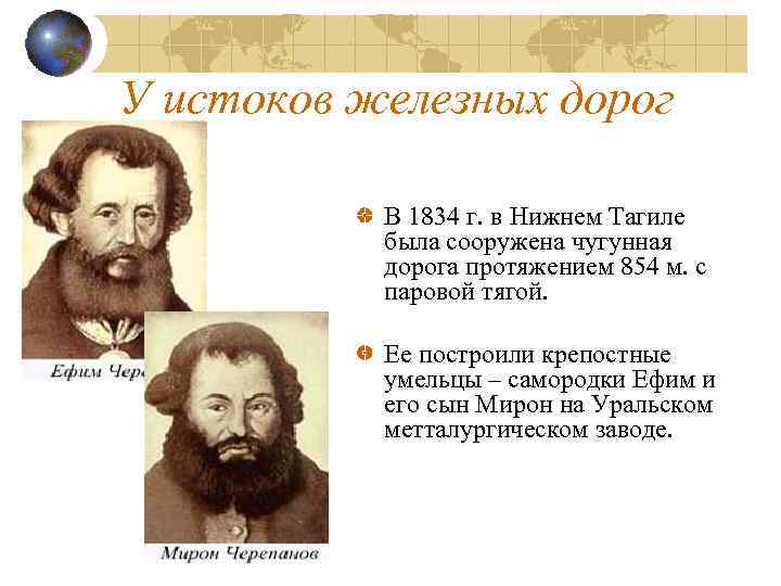 У истоков железных дорог В 1834 г. в Нижнем Тагиле была сооружена чугунная дорога