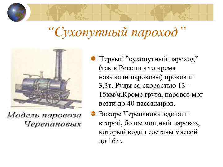 “Сухопутный пароход” Первый ”сухопутный пароход” (так в России в то время называли паровозы) провозил