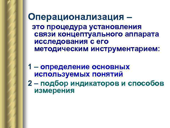 Операционализация – это процедура установления связи концептуального аппарата исследования с его методическим инструментарием: 1