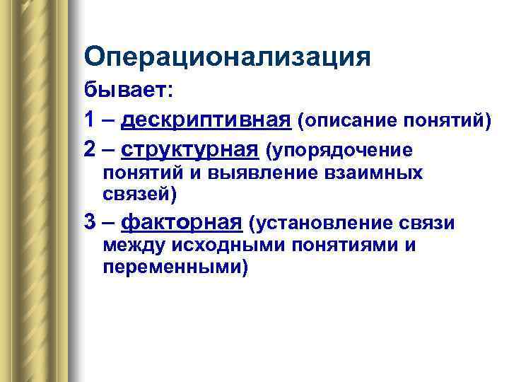 Операционализация бывает: 1 – дескриптивная (описание понятий) 2 – структурная (упорядочение понятий и выявление