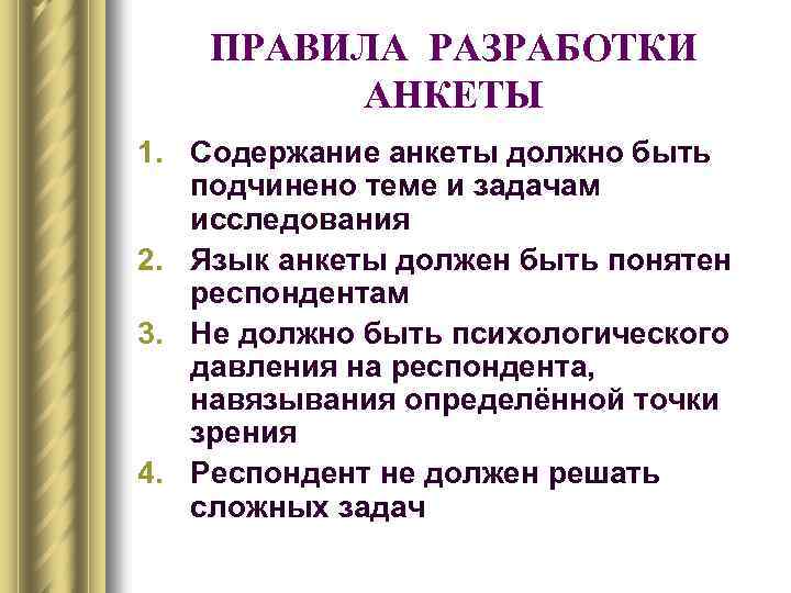 ПРАВИЛА РАЗРАБОТКИ АНКЕТЫ 1. Содержание анкеты должно быть подчинено теме и задачам исследования 2.