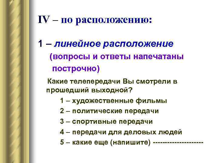 IV – по расположению: 1 – линейное расположение (вопросы и ответы напечатаны построчно) Какие