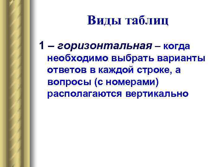 Виды таблиц 1 – горизонтальная – когда необходимо выбрать варианты ответов в каждой строке,