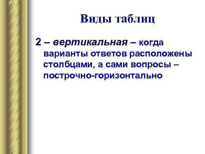 Виды таблиц 2 – вертикальная – когда варианты ответов расположены столбцами, а сами вопросы