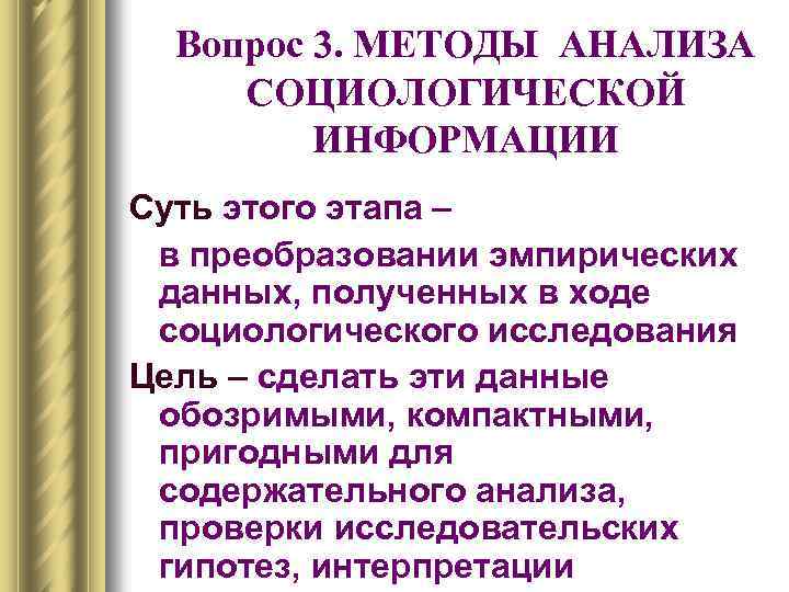 Вопрос 3. МЕТОДЫ АНАЛИЗА СОЦИОЛОГИЧЕСКОЙ ИНФОРМАЦИИ Суть этого этапа – в преобразовании эмпирических данных,