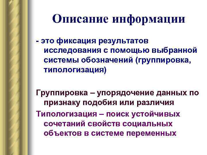 Описание информации - это фиксация результатов исследования с помощью выбранной системы обозначений (группировка, типологизация)