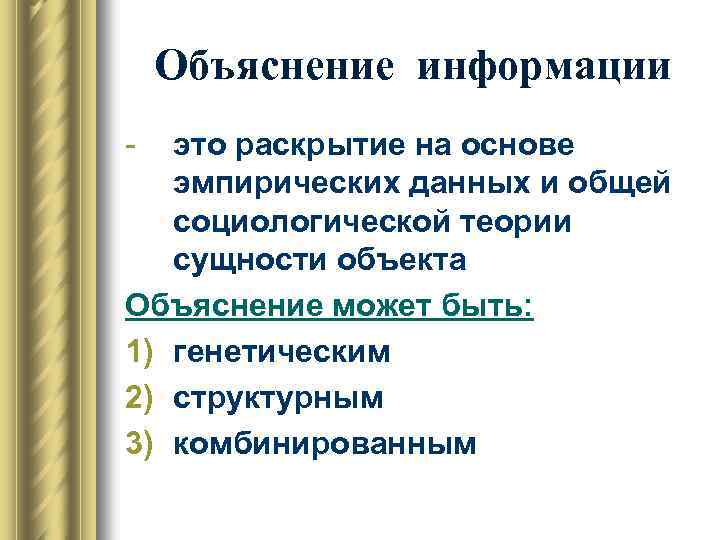 Объяснение информации - это раскрытие на основе эмпирических данных и общей социологической теории сущности