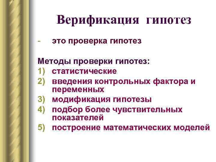 Верификация гипотез - это проверка гипотез Методы проверки гипотез: 1) статистические 2) введения контрольных