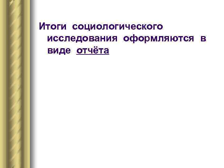 Итоги социологического исследования оформляются в виде отчёта 