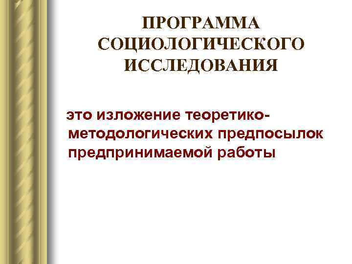 ПРОГРАММА СОЦИОЛОГИЧЕСКОГО ИССЛЕДОВАНИЯ это изложение теоретикометодологических предпосылок предпринимаемой работы 