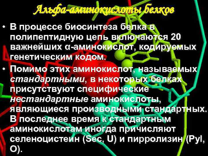 Альфа-аминокислоты белков • В процессе биосинтеза белка в полипептидную цепь включаются 20 важнейших α-аминокислот,