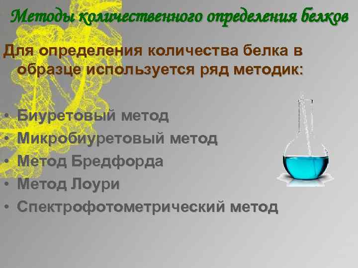 Методы количественного определения белков Для определения количества белка в образце используется ряд методик: •