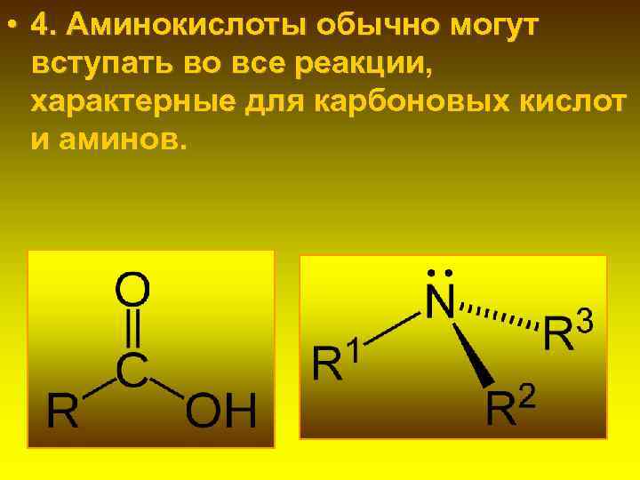  • 4. Аминокислоты обычно могут вступать во все реакции, характерные для карбоновых кислот