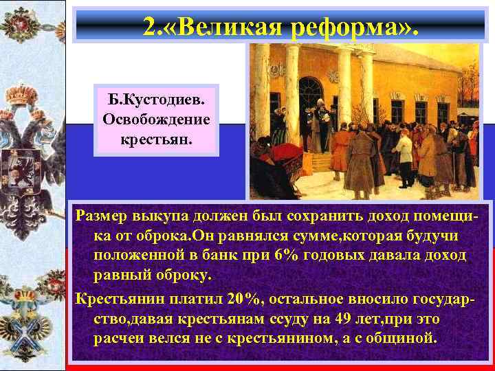 2. «Великая реформа» . Б. Кустодиев. Освобождение крестьян. Размер выкупа должен был сохранить доход