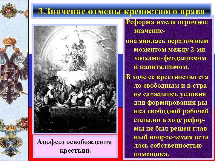 3. Значение отмены крепостного права Апофеоз освобождения крестьян. Реформа имела огромное значениеона явилась переломным