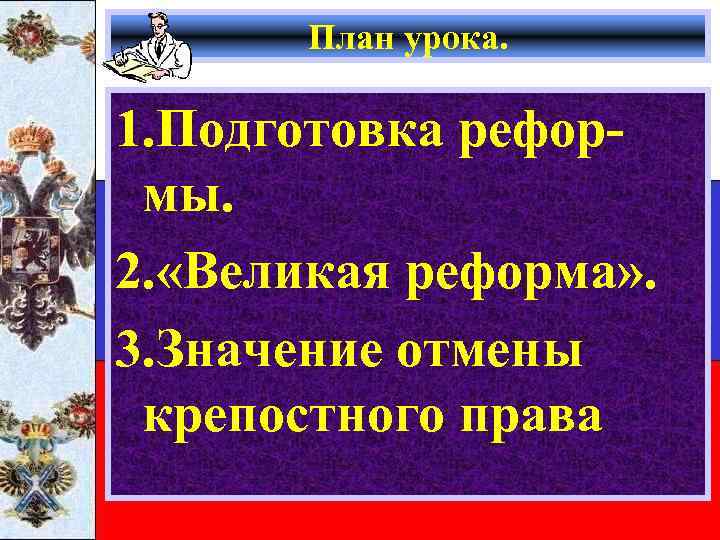 План урока. 1. Подготовка реформы. 2. «Великая реформа» . 3. Значение отмены крепостного права