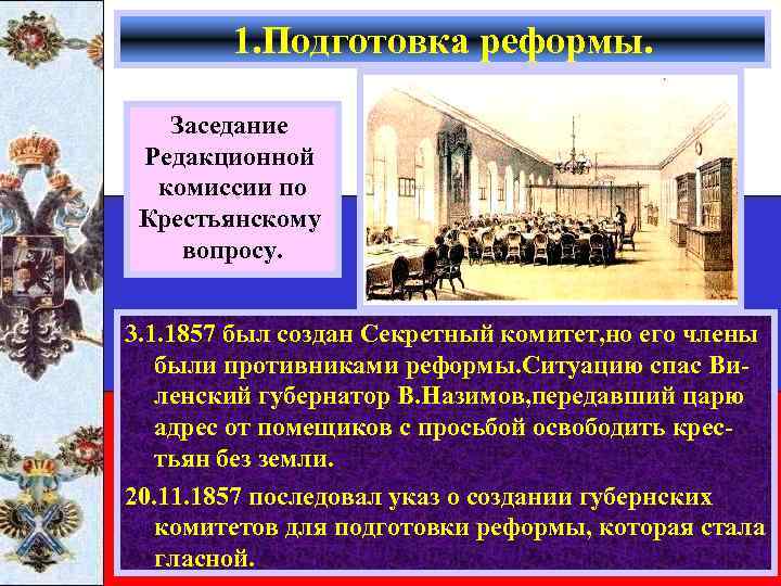 1. Подготовка реформы. Заседание Редакционной комиссии по Крестьянскому вопросу. 3. 1. 1857 был создан