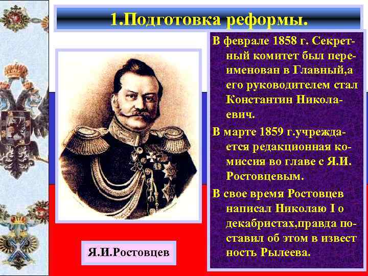 1. Подготовка реформы. Я. И. Ростовцев В феврале 1858 г. Секретный комитет был переименован