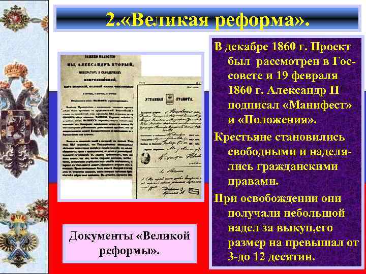 2. «Великая реформа» . Документы «Великой реформы» . В декабре 1860 г. Проект был