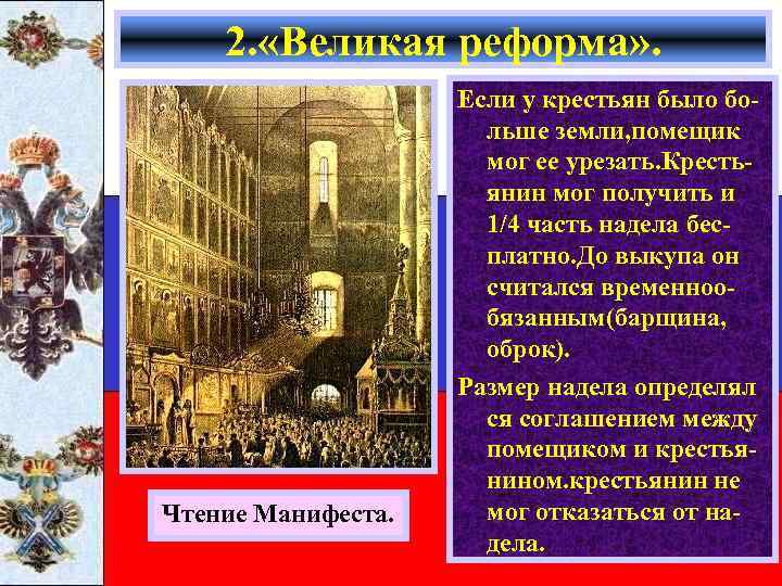 2. «Великая реформа» . Чтение Манифеста. Если у крестьян было больше земли, помещик мог