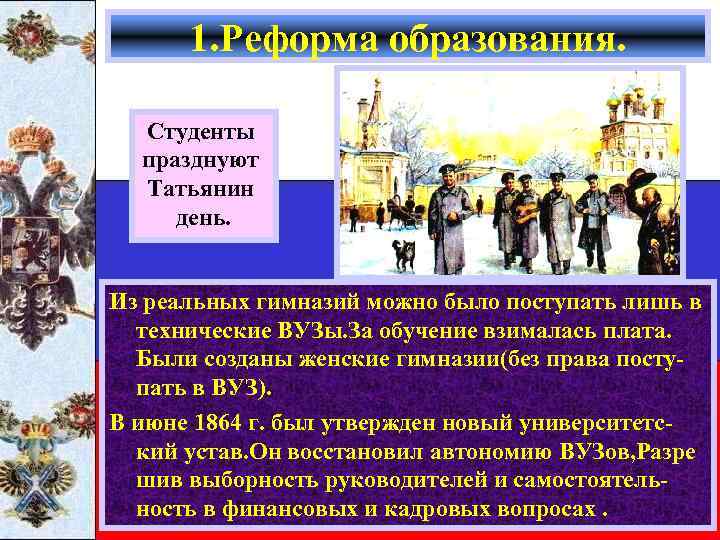 1. Реформа образования. Студенты празднуют Татьянин день. Из реальных гимназий можно было поступать лишь