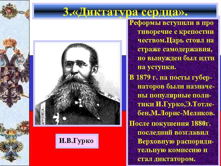 3. «Диктатура сердца» . И. В. Гурко Реформы вступили в про тиворечие с крепостни