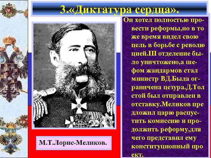 3. «Диктатура сердца» . М. Т. Лорис-Меликов. Он хотел полностью провести реформы, но в