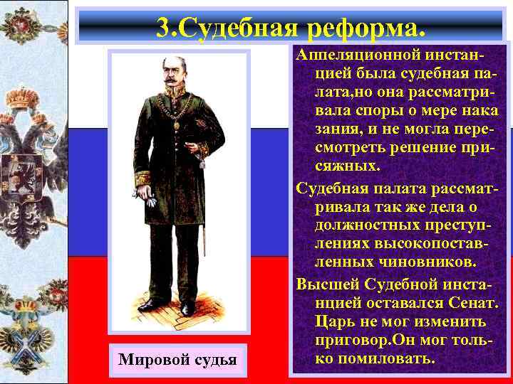 3. Судебная реформа. Мировой судья Аппеляционной инстанцией была судебная палата, но она рассматривала споры