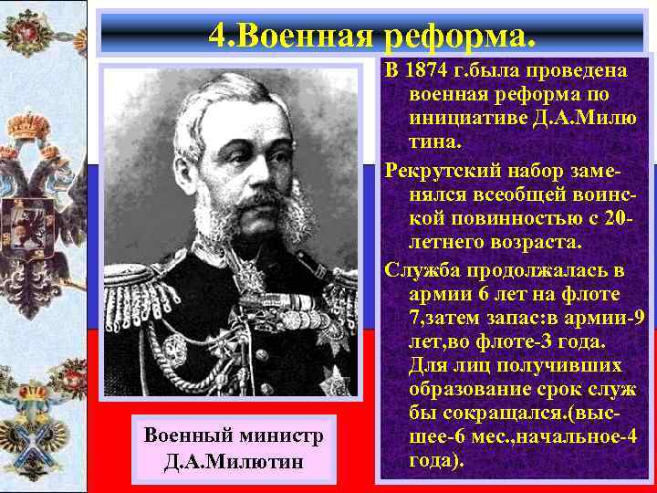 4. Военная реформа. Военный министр Д. А. Милютин В 1874 г. была проведена военная