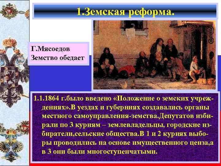 1. Земская реформа. Г. Мясоедов Земство обедает 1. 1. 1864 г. было введено «Положение