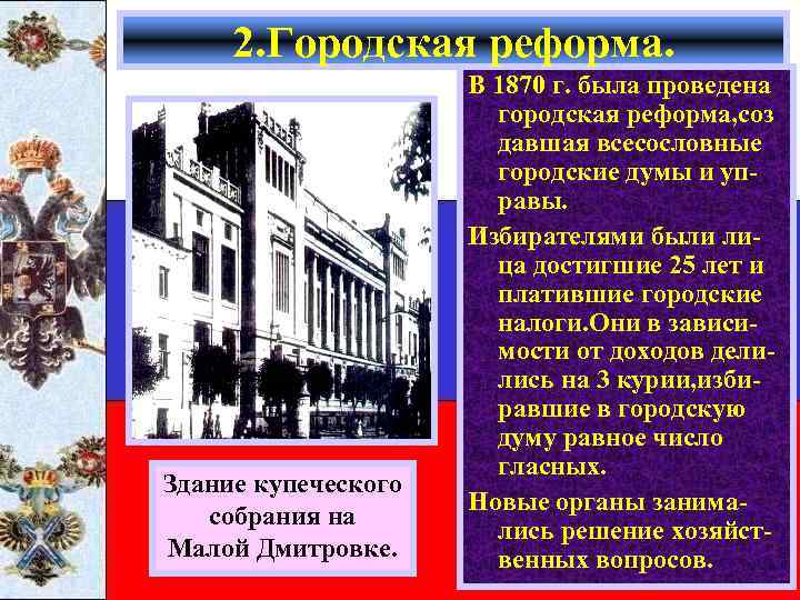 2. Городская реформа. Здание купеческого собрания на Малой Дмитровке. В 1870 г. была проведена