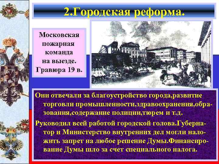 2. Городская реформа. Московская пожарная команда на выезде. Гравюра 19 в. Они отвечали за