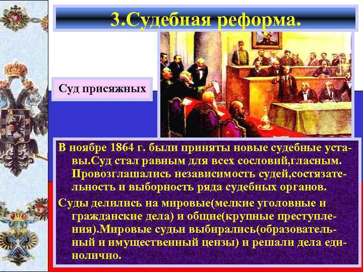 3. Судебная реформа. Суд присяжных В ноябре 1864 г. были приняты новые судебные уставы.