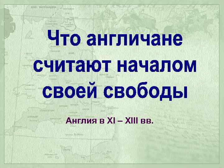 Презентация что англичане считают началом своих свобод 6 класс история средних веков фгос