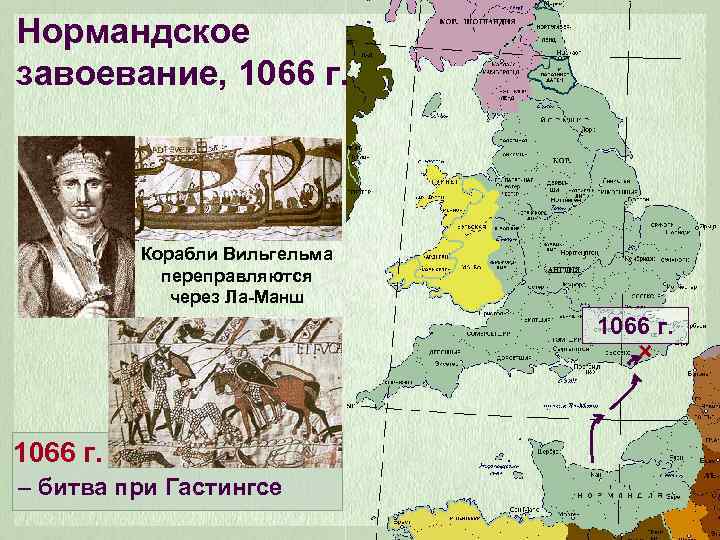 Нормандское завоевание, 1066 г. Корабли Вильгельма переправляются через Ла-Манш 1066 г. – битва при